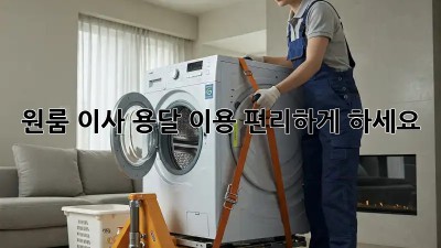 원룸 이사, 용달 이용 편리하게 하세요!
