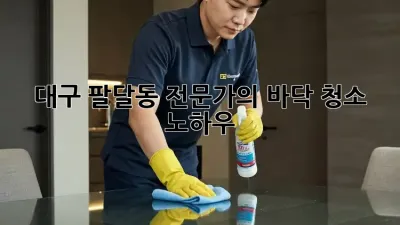 대구 팔달동 전문가의 바닥 청소 노하우