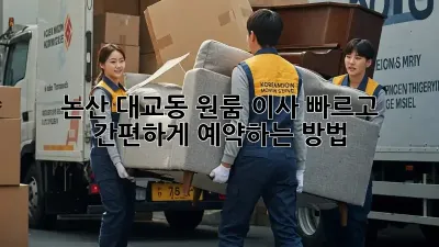 논산 대교동 원룸 이사? 빠르고 간편하게 예약하는 방법!