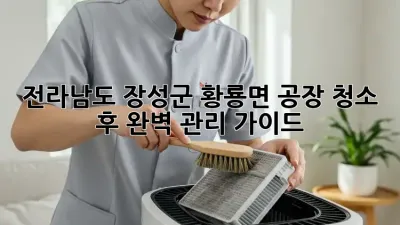 전라남도 장성군 황룡면 공장 청소 후 완벽 관리 가이드