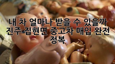 내 차, 얼마나 받을 수 있을까? 🤔 진주 집현면 중고차 매입 완전 정복!