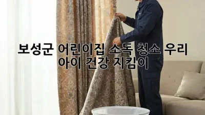 ✨ 보성군 어린이집 소독 청소, 우리 아이 건강 지킴이! 🏡