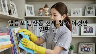 영등포 당산동 전세 청소, 이것만 알면 끝!