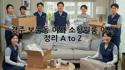 경주 보문동 이사🧹, 소형/원룸 이사 정리 A to Z✨