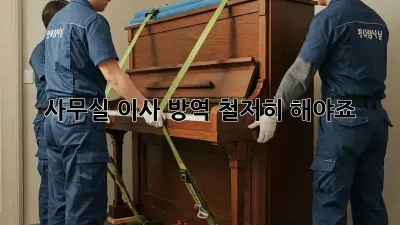 사무실 이사? 방역 철저히 해야죠!