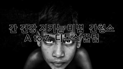 간 건강 지키는 비법 🔑 간청소 A to Z + 디톡스 꿀팁 🍯